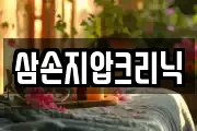 삼손지압크리닉