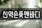 신약손풋앤바디