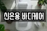 신은용 바디케어