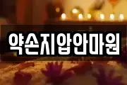 약손지압안마원