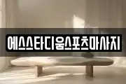 에스스타디움스포츠마사지