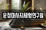 운정마사지체형연구원