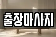 출장마사지