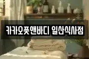 카카오풋앤바디 일산식사점