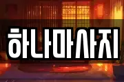 하나마사지