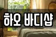 하오 바디샵