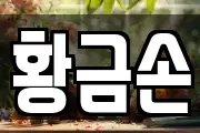 황금손