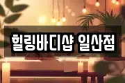 힐링바디샵 일산점