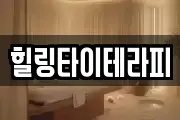 힐링타이테라피
