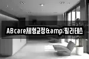 ABcare체형교정&필라테스