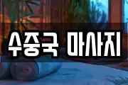 수중국 마사지