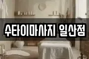 수타이마사지 일산점
