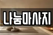 나눔마사지