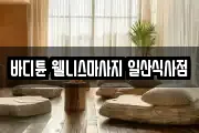 바디튠 웰니스마사지 일산식사점