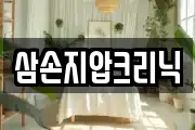 삼손지압크리닉