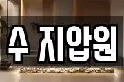 수 지압원