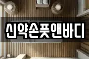 신약손풋앤바디