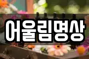 어울림명상