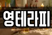 영테라피