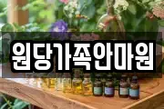 원당가족안마원