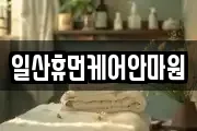일산휴먼케어안마원