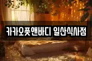 카카오풋앤바디 일산식사점