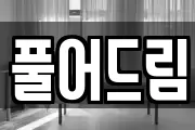 풀어드림