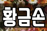 황금손