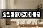 황실정통아로마마사지