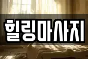 힐링마사지