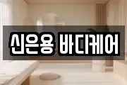 신은용 바디케어