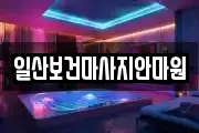 일산보건마사지안마원