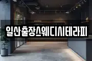 일산출장스웨디시테라피