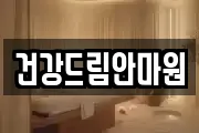건강드림안마원