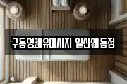 구동명쾌유마사지 일산웨돔점