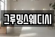 그루밍스웨디시