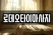 로데오타이마사지