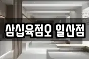 삼십육점오 일산점