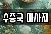 수중국 마사지
