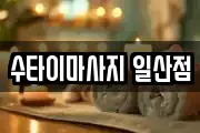 수타이마사지 일산점