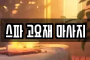스파 고요재 마사지