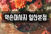 약손마사지 일산본점