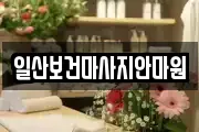 경기도 고양시 일산동구 장항동 마사지, 지압등 업체정보