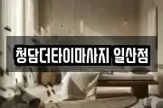 청담더타이마사지 일산점