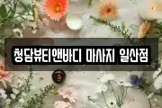 청담뷰티앤바디 마사지 일산점