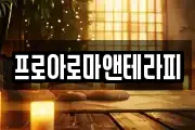 프로아로마앤테라피
