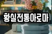 황실전통아로마