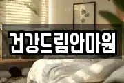 건강드림안마원