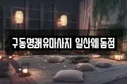 구동명쾌유마사지 일산웨돔점