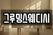 그루밍스웨디시
